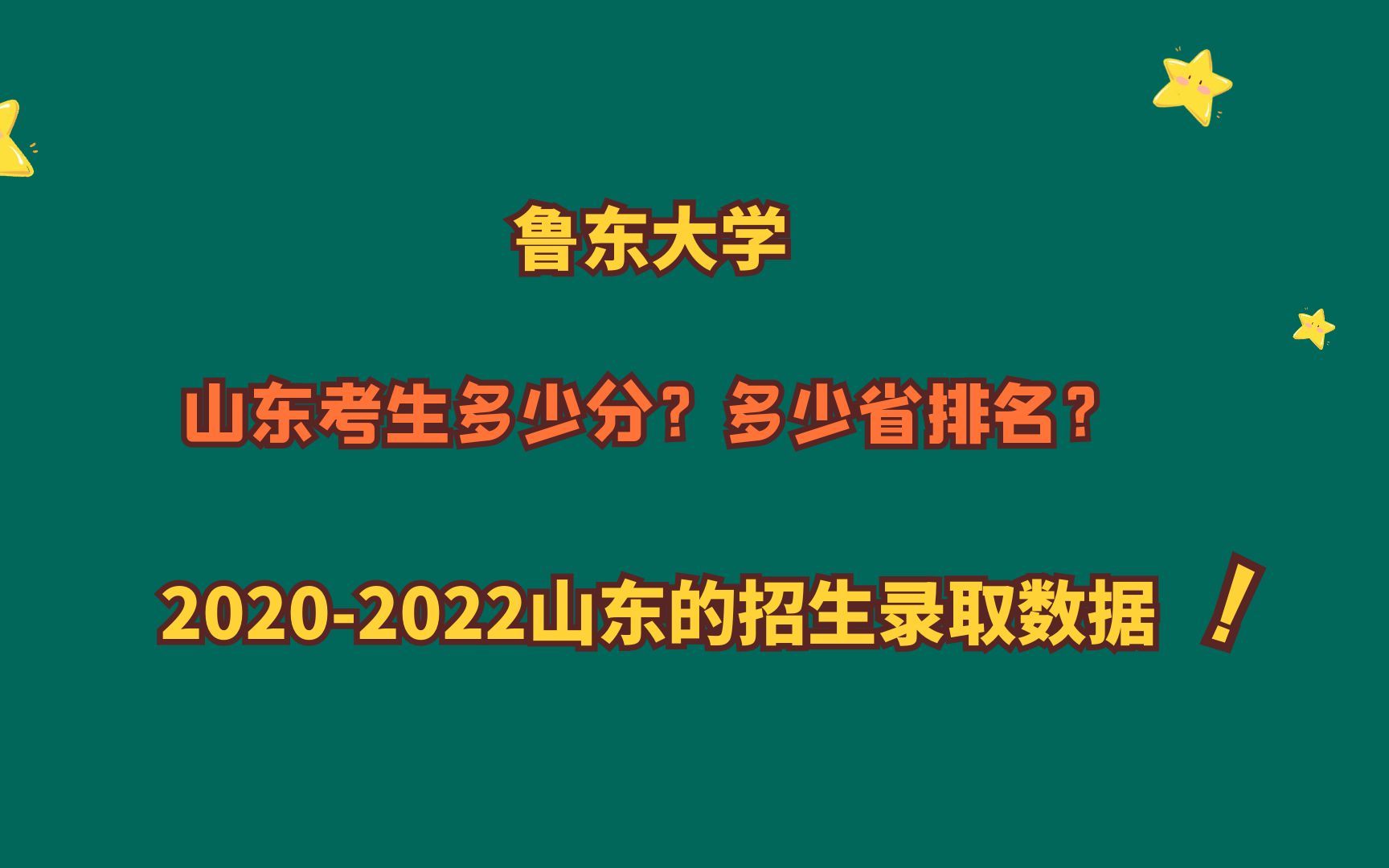 鲁东大学,山东考生需要多少分?多少省排名?20202022数据!哔哩哔哩bilibili