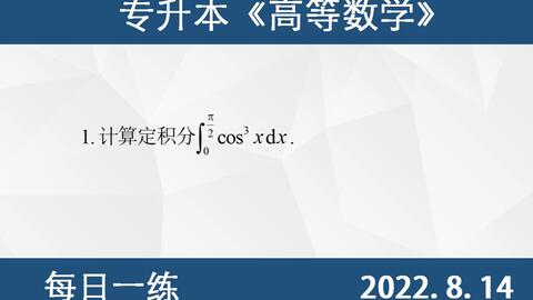 专升本数学每日一练9 6 定积分的计算 凑微分法计算定积分 定积分的性质偶倍奇零 哔哩哔哩 Bilibili