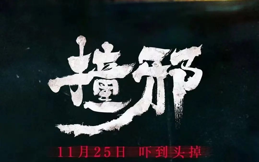 一个不信邪的警察最后却信了邪,电影《撞邪》为你揭开这个秘密.