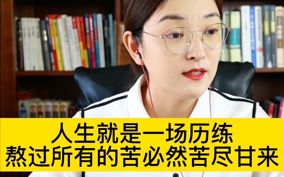人生就是一场历练熬过所有的苦必然苦尽甘来