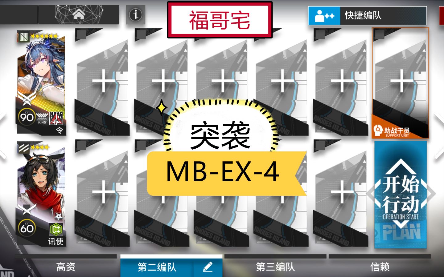 [图]【福哥宅】MB-EX-4突袭/普通 令单核 简单轻松 好抄作业 孤岛风云 明日方舟 突袭mb-ex4 mbex4突袭