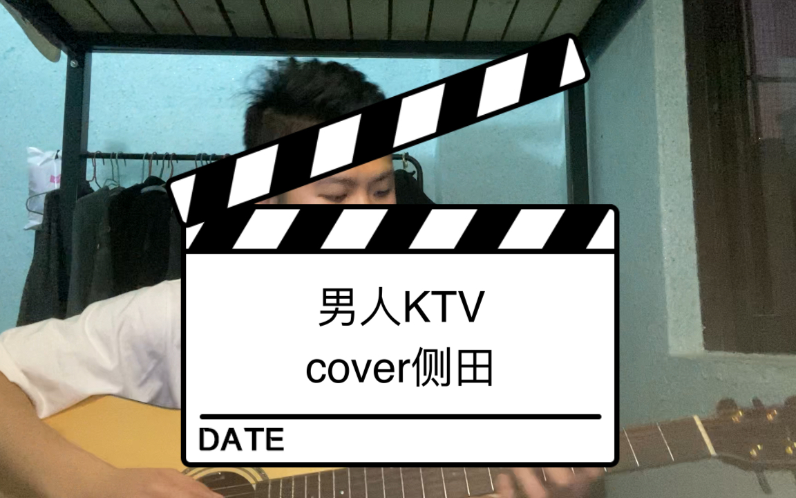 男人KTV(cover侧田)哔哩哔哩bilibili