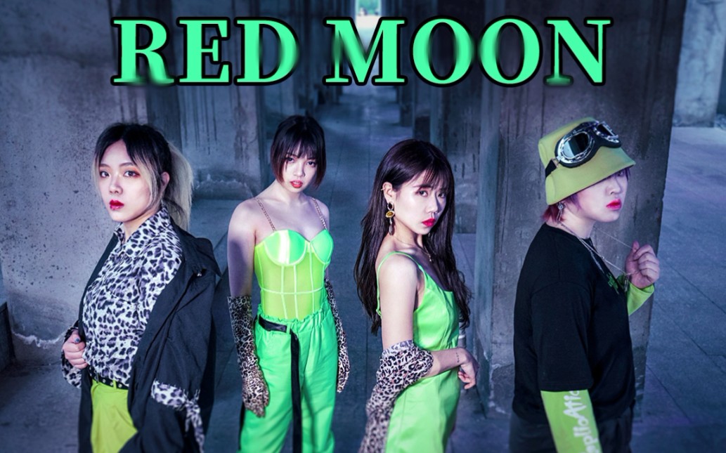 [图]【G狮峰木】KARD-RED MOON 全网最还原翻跳 跑，宝贝快跑