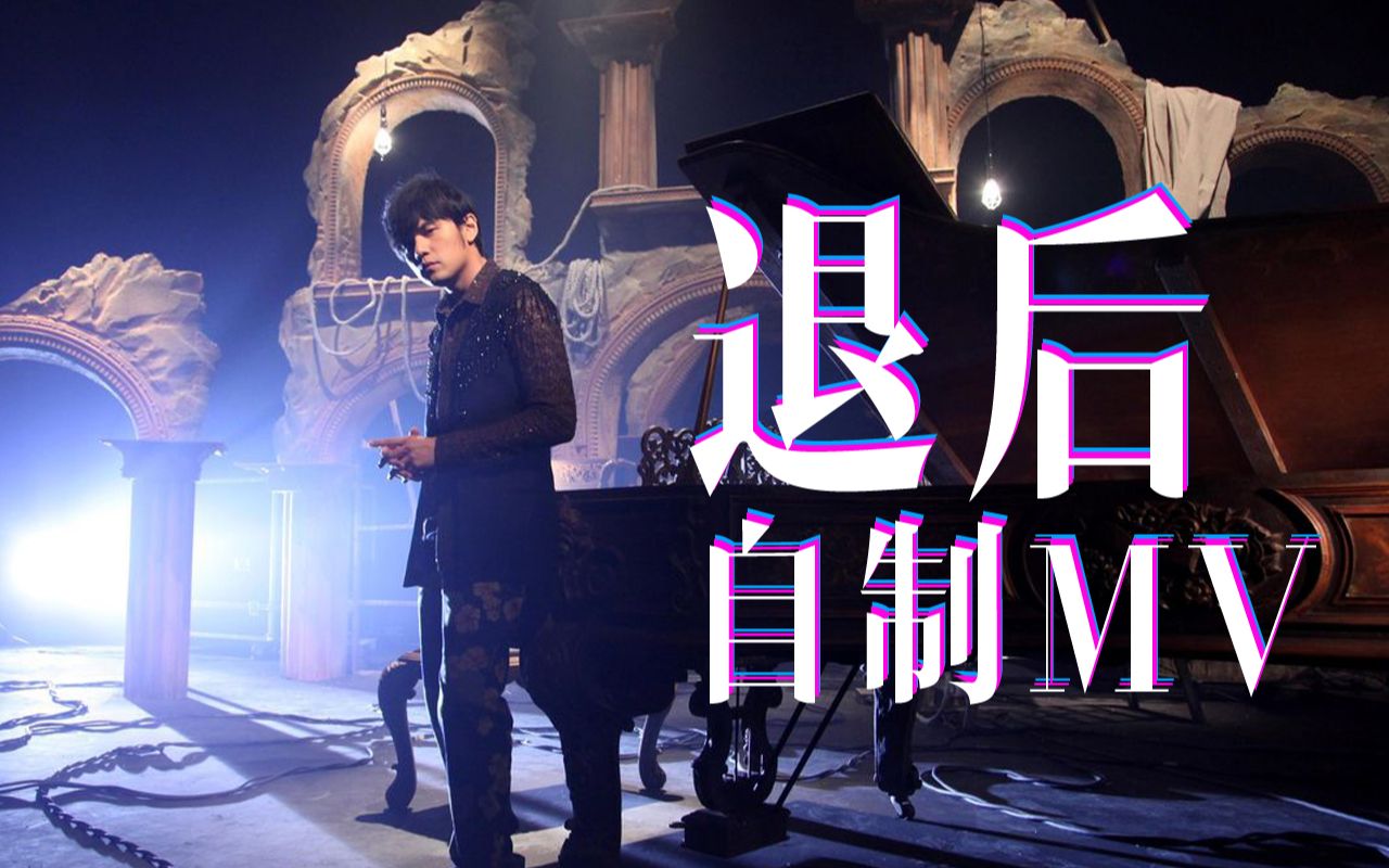 周杰伦《退后》混剪mv,一起陪我们度过的青春!