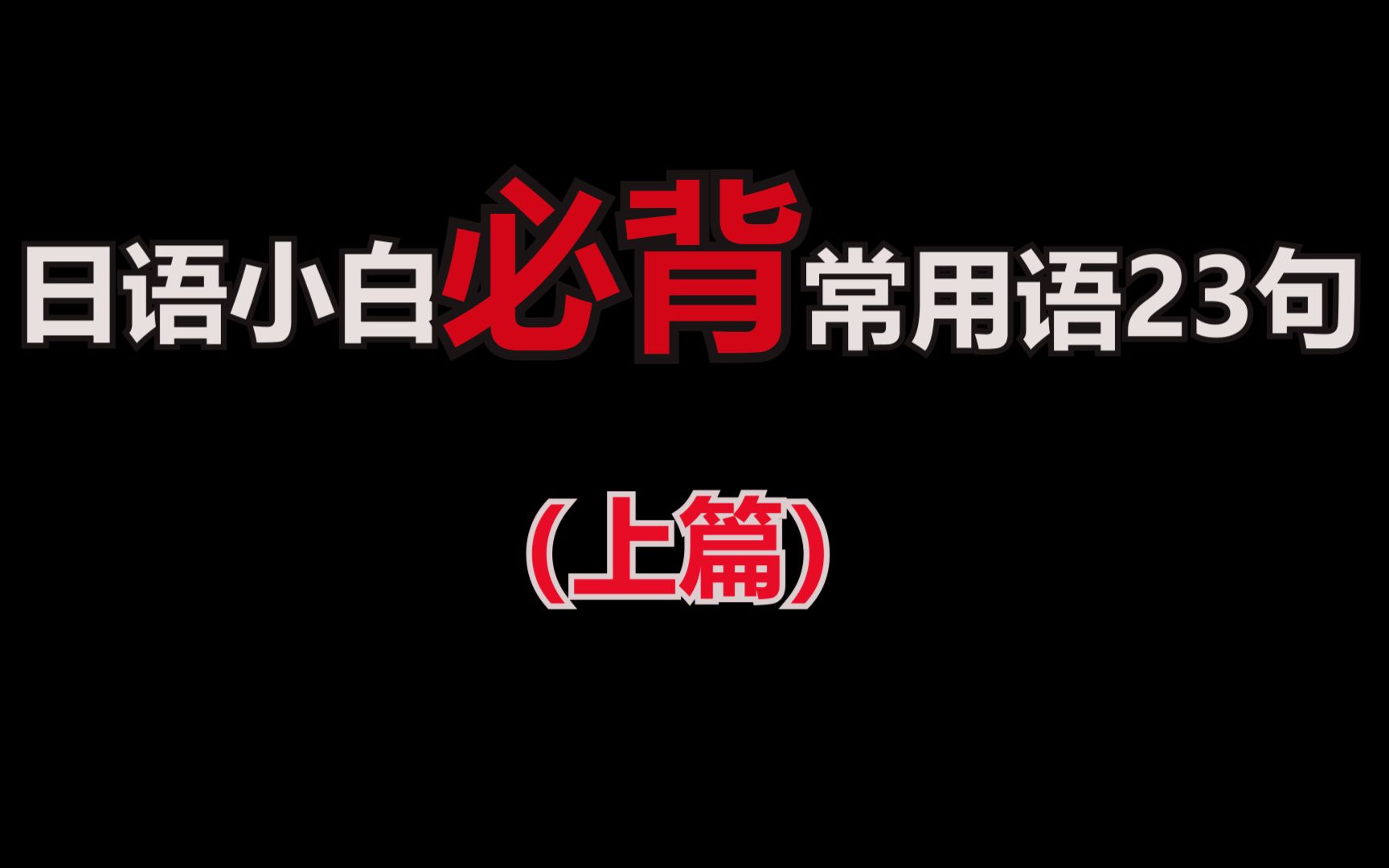 【零基础学日语】日语小白必学的日语常用语23句(上篇)哔哩哔哩bilibili