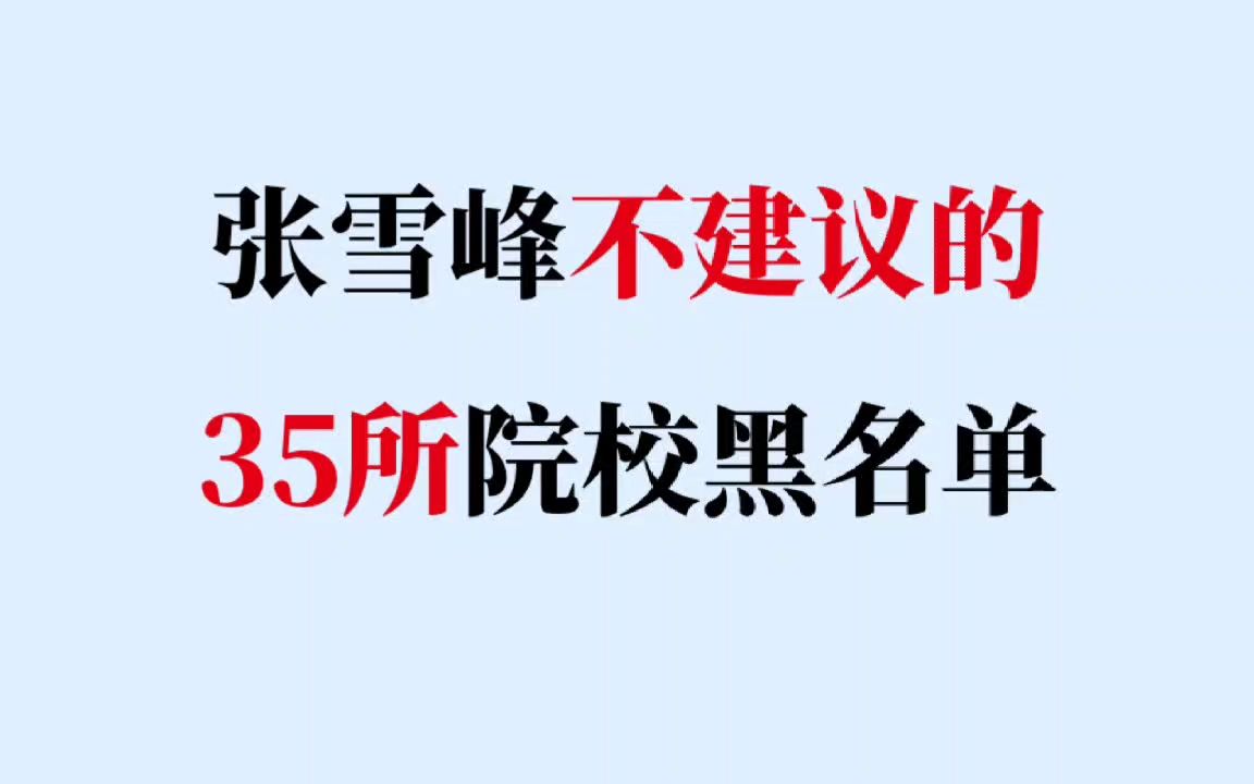 张雪峰不建议35所院校黑名单哔哩哔哩bilibili