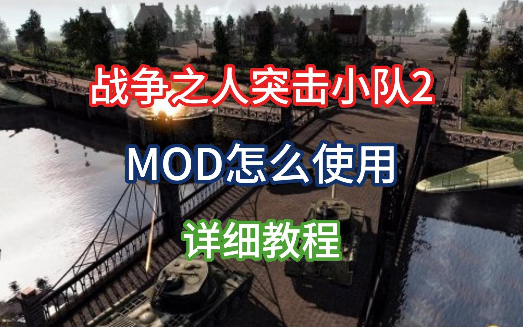 [图]战争之人突击小队2，MOD怎么使用？详细教程