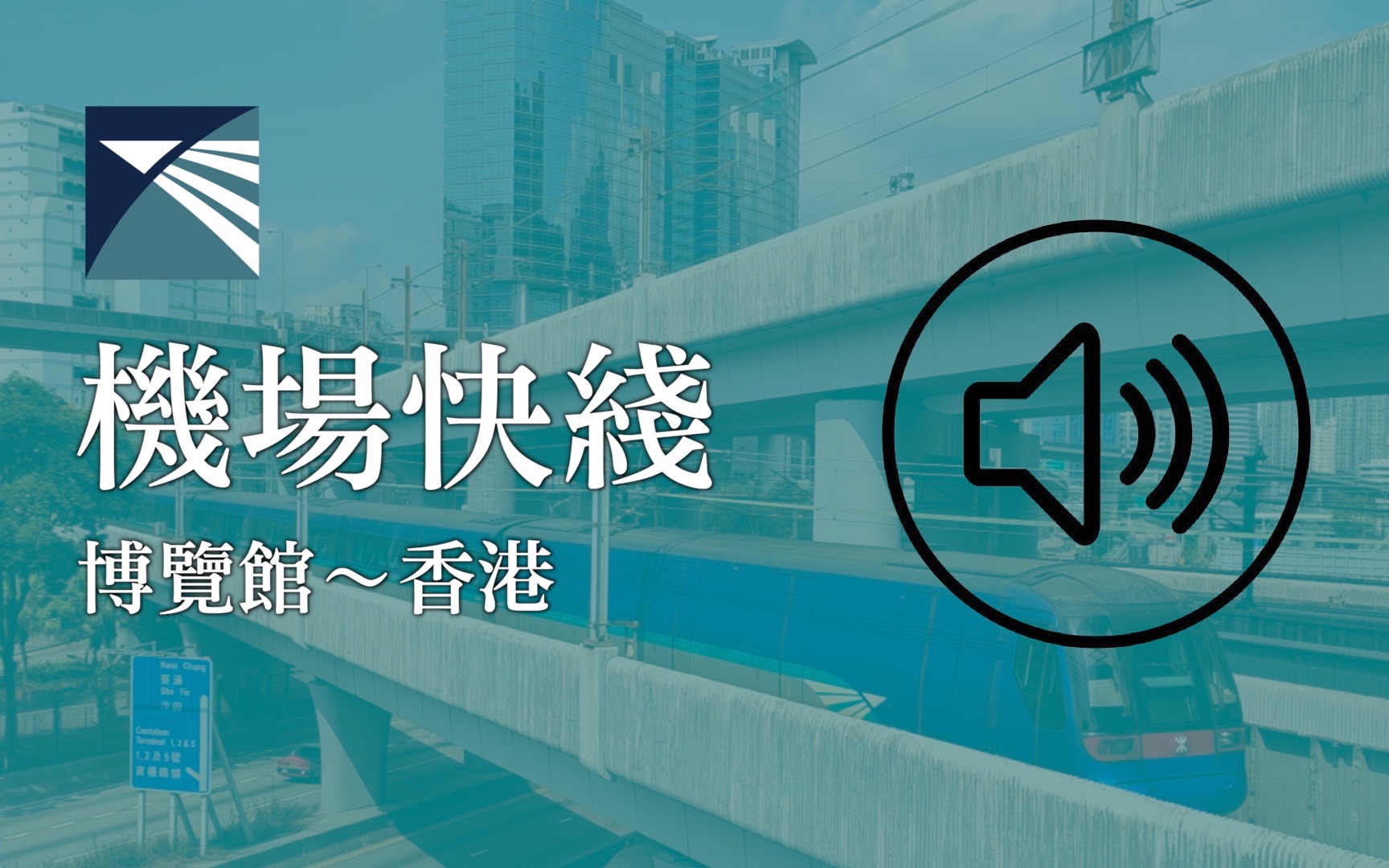 【港铁报站】抢钱最快 机场快线全程报站 博览馆～香港