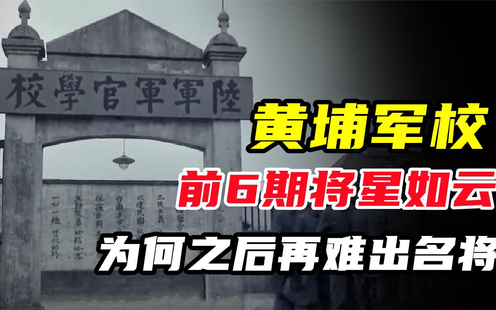 黄埔军校前6期将星频出后17期却再难出名将这究竟是为何