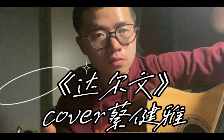 进化成更好的人|ⷣ€Š达尔文》cover:蔡健雅哔哩哔哩bilibili