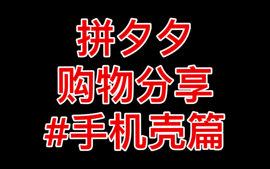 拼夕夕购物分享(十一)手机壳篇//均价5r哔哩哔哩bilibili