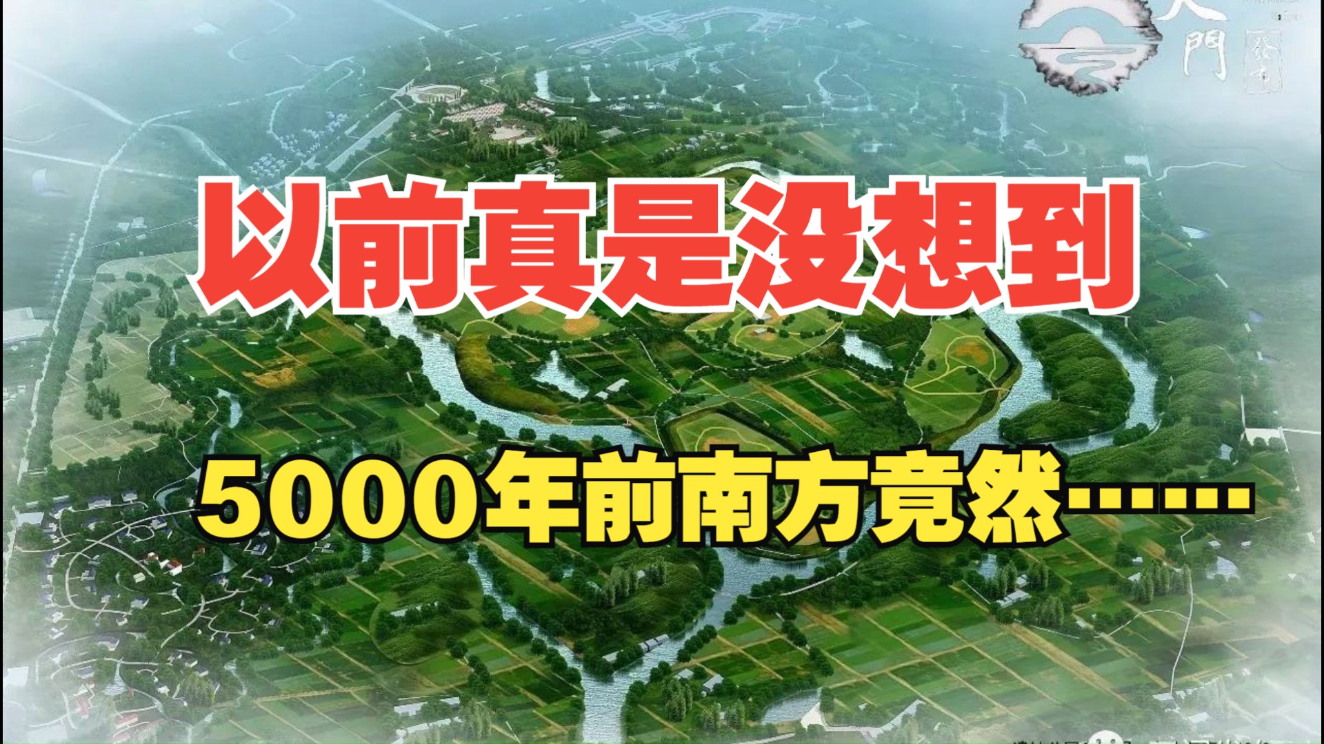 【中国简史第3讲】5000年前长江中下游地区可不是“南蛮”哔哩哔哩bilibili