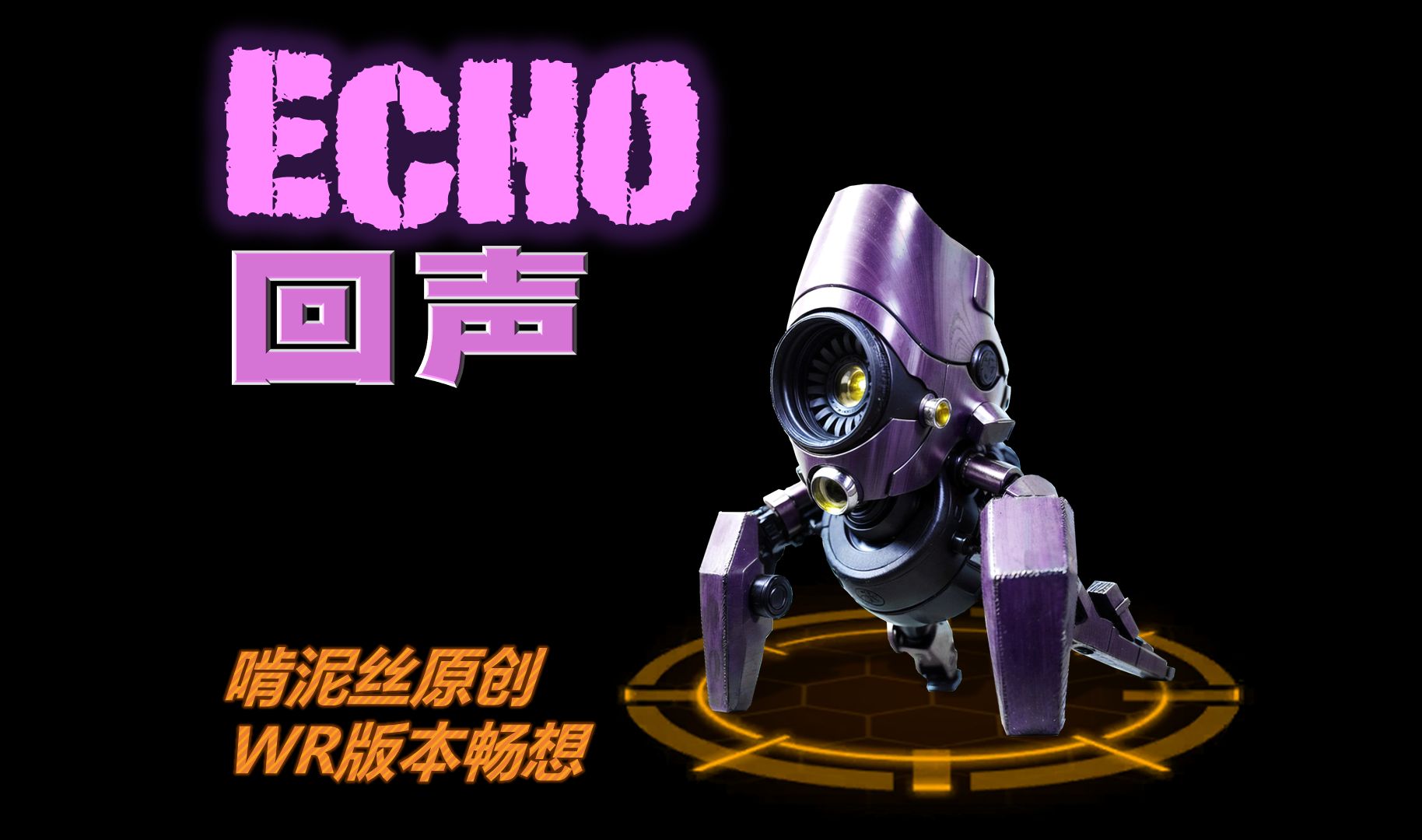 新机甲: 回声 Echo ＂打破第四面墙＂游戏解说