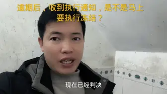 Video herunterladen: 逾期后，收到执行通知，是不是马上要执行冻结？