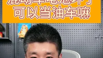 混动车的电池坏了，能不能当燃油车开