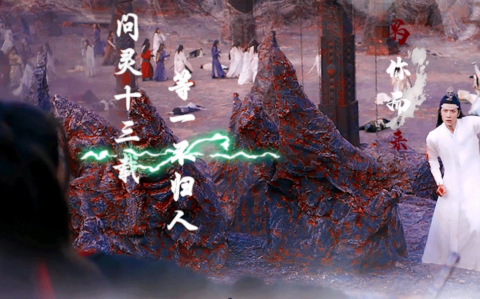 【陈情令肖战王一博】问灵十三载,等一不归人