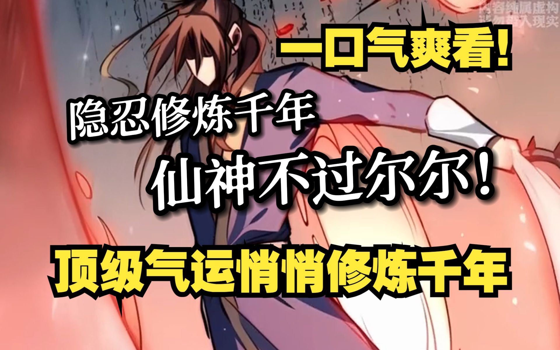 [图]【无拼接】一口气爽看超火漫画《顶级气运，悄悄修炼千年》转世来到修仙世界，韩绝发现自己带着游戏属性，竟然可以摇骰子刷新灵根资质与先天气运，韩绝为了长生，决定悄悄修