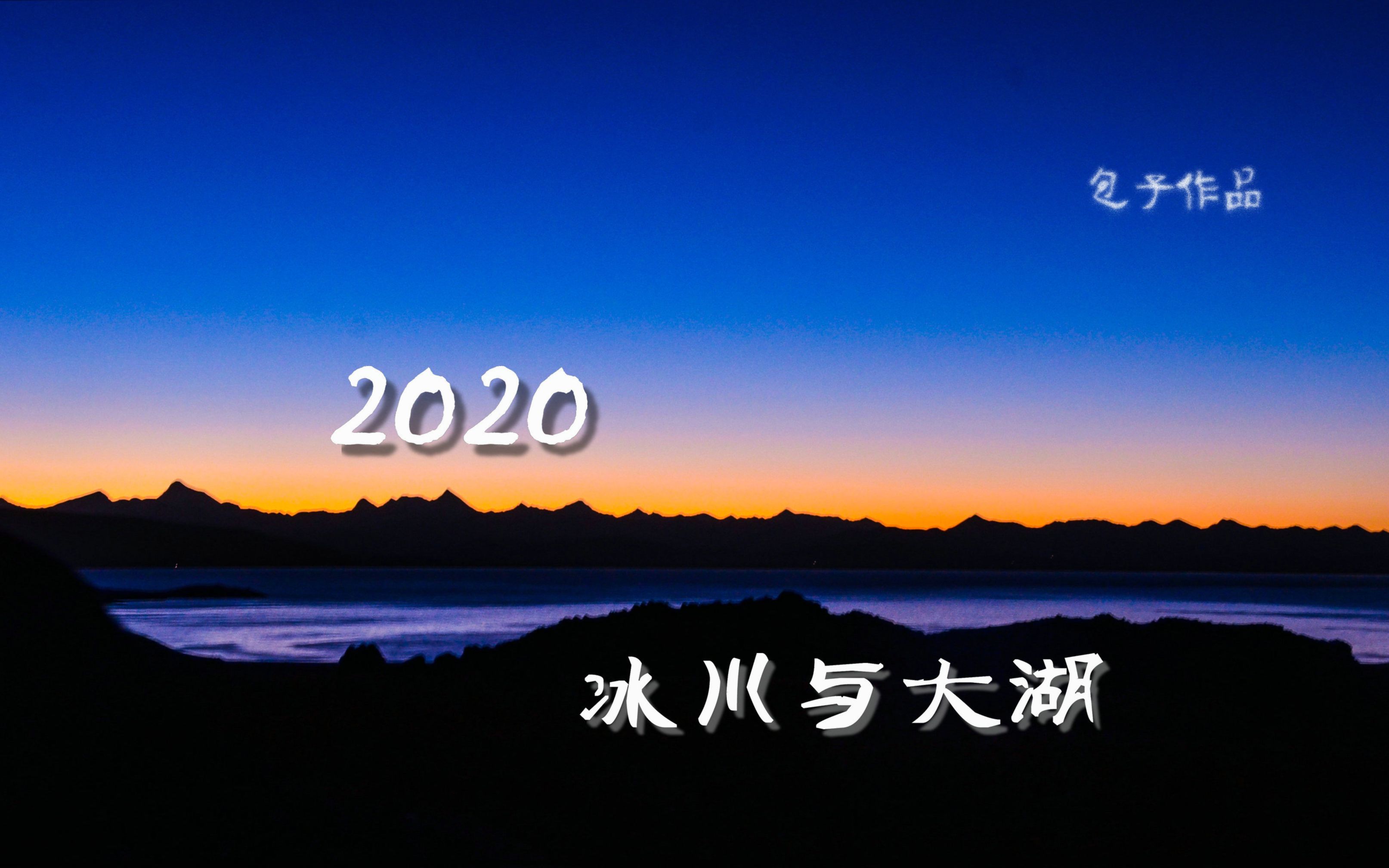 2020冰川与大湖 第4集 D3 达拉岗布哔哩哔哩bilibili