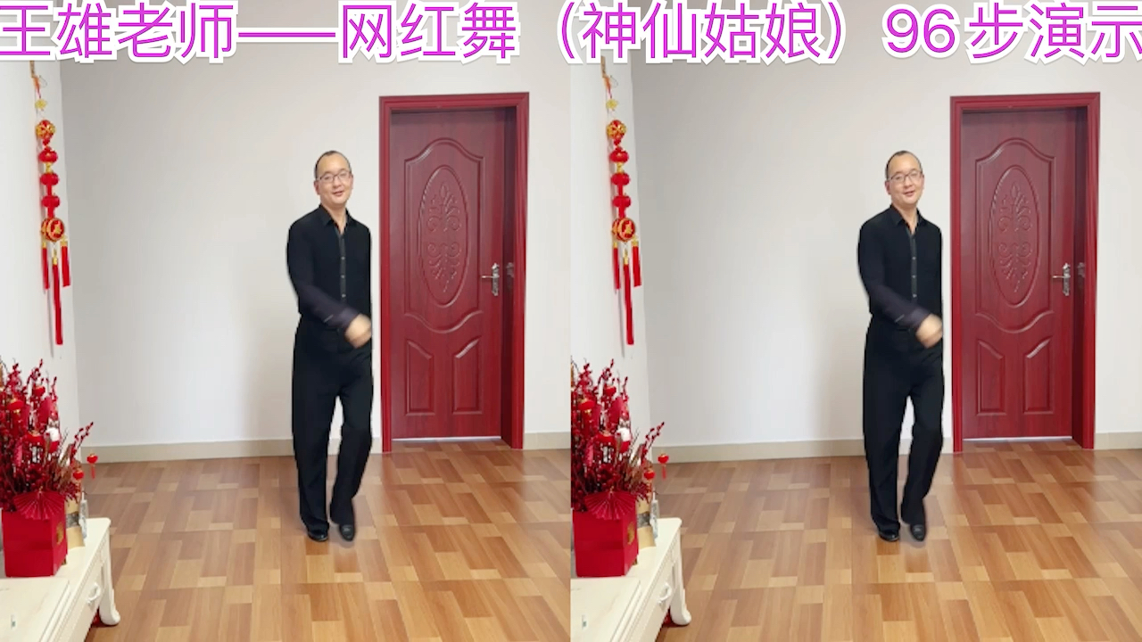 [图]王雄老师——网红舞（神仙姑娘）演示