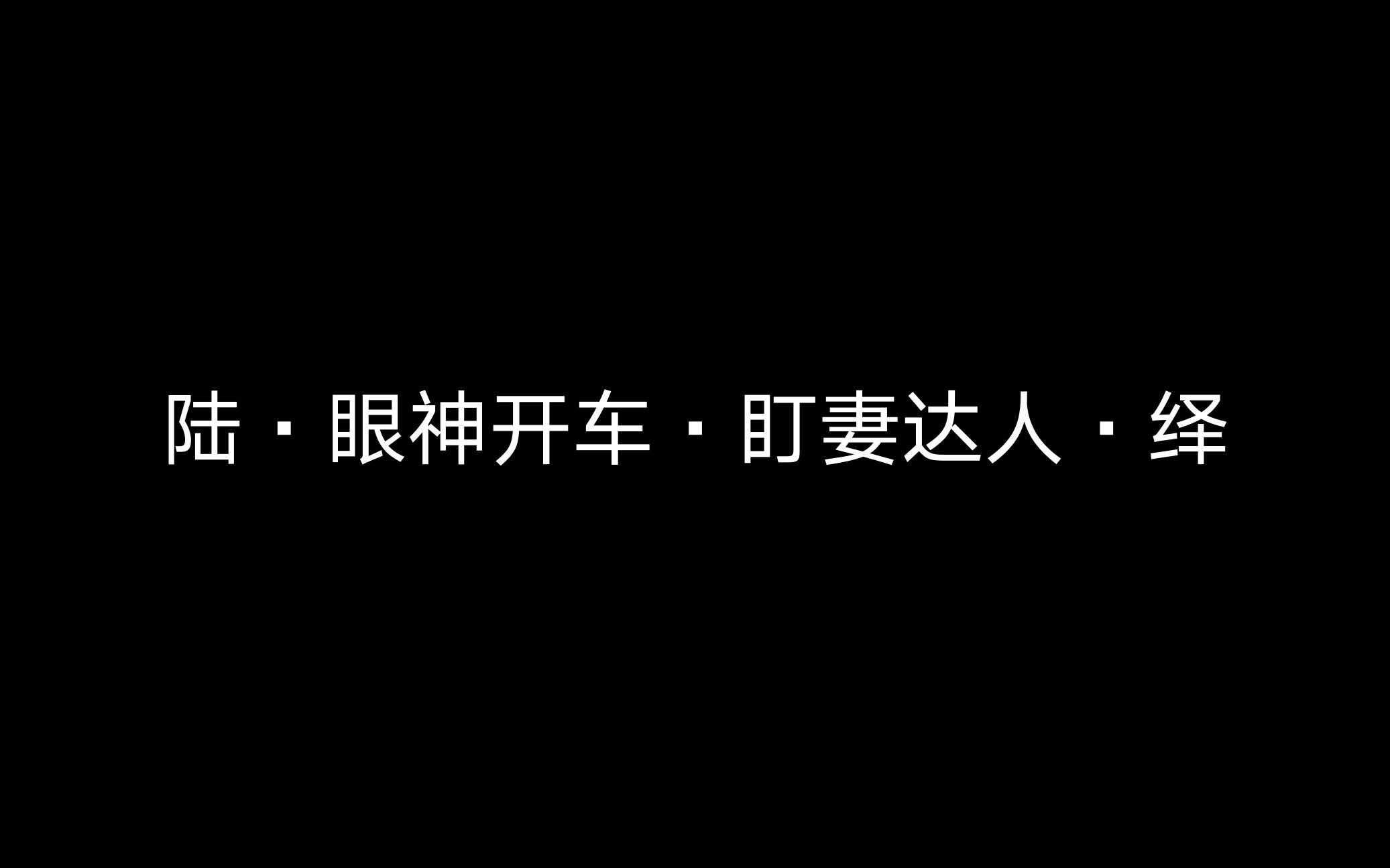 [图]陆·眼神开车·盯妻达人·绎