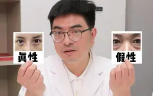 Tải video: 区分真假眼袋从此不再被忽悠