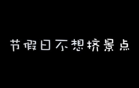 拒绝拥挤,郴州资兴自驾攻略哔哩哔哩bilibili