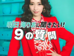 Tải video: 音乐剧『9 to 5』明日海りお直撃インタビュー 9个问题