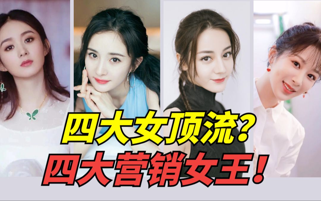 2023四大女顶流?我看叫四大营销女王更合适!哔哩哔哩bilibili