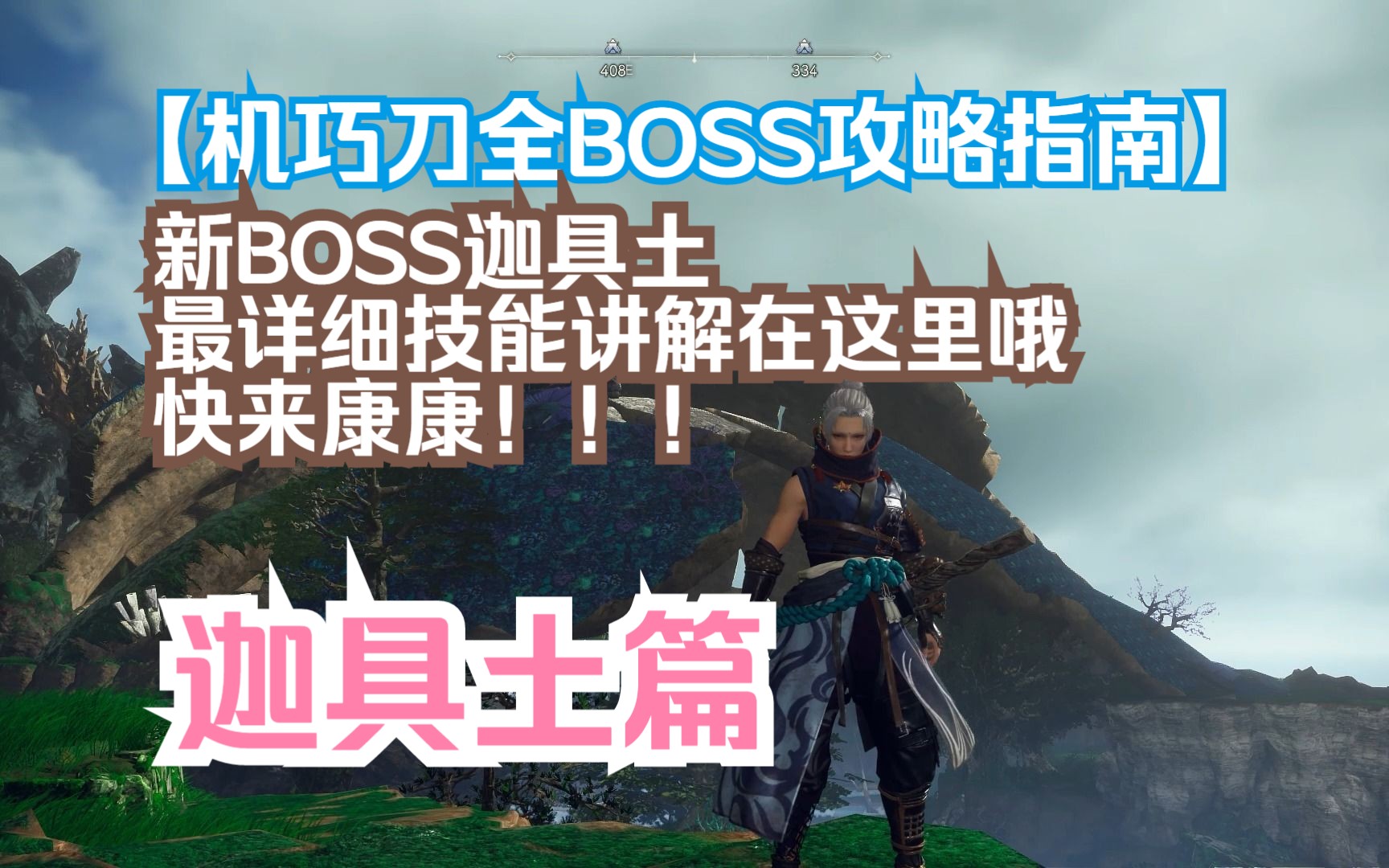 狂野之心全BOSS攻略指南迦具土篇哔哩哔哩bilibili