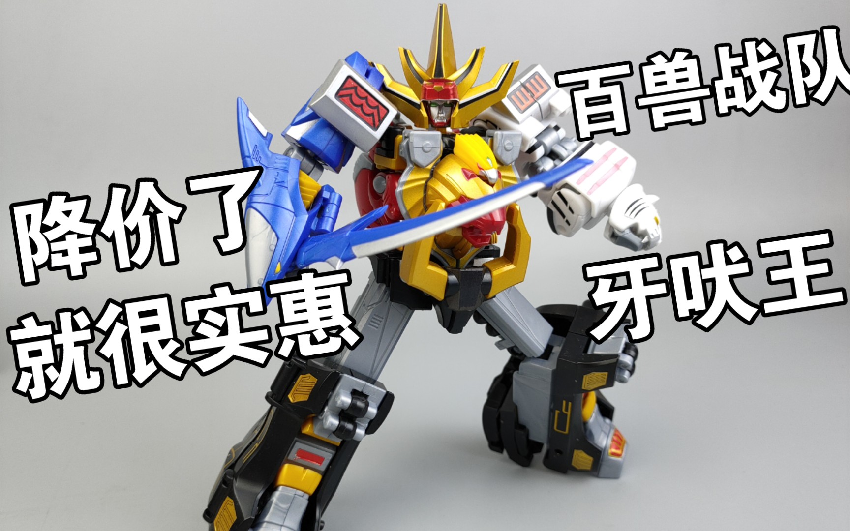 两百多块钱的百兽战队 牙吠王 精灵王 食玩拼装 降价了就很实惠_哔哩