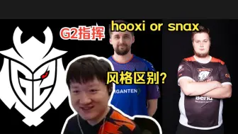 Download Video: 259老九谈G2现指挥snax和hooxi的风格打法区别在哪？SNAX太糯了！