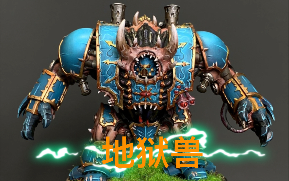 【黑公爵】战锤40k 地狱兽