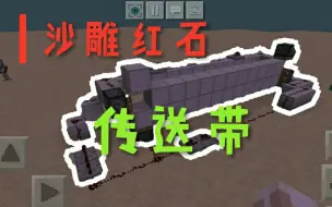 Download Video: 【沙雕红石】《我的世界minecraft》传送带（毫无卵用）