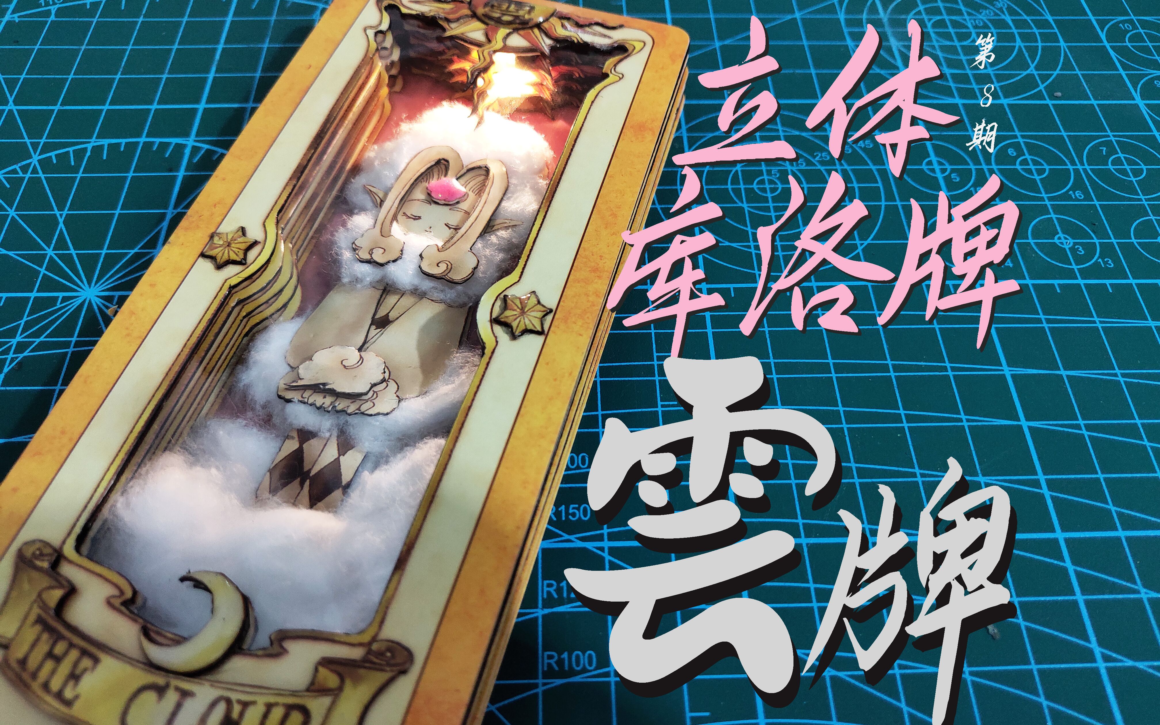 立体库洛牌8云牌手工制作立体卡牌百变小樱魔术卡魔卡少女樱第八期云