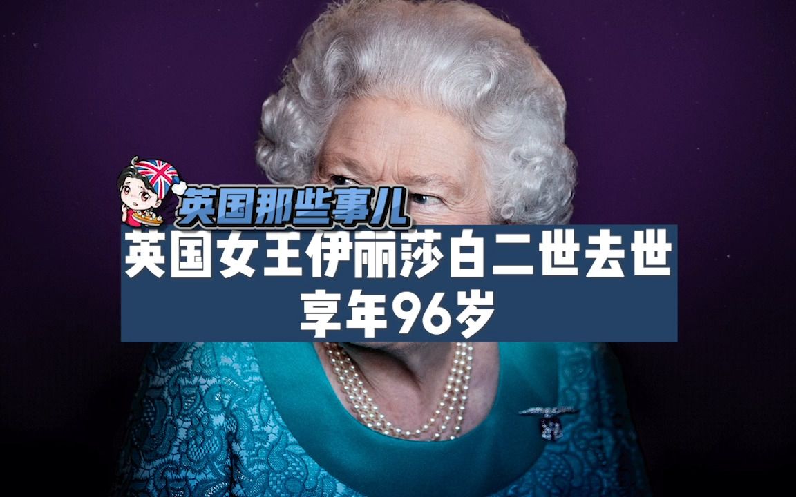 英国女王伊丽莎白二世去世,享年96岁.在位70年,成英国史上在位最久君王哔哩哔哩bilibili