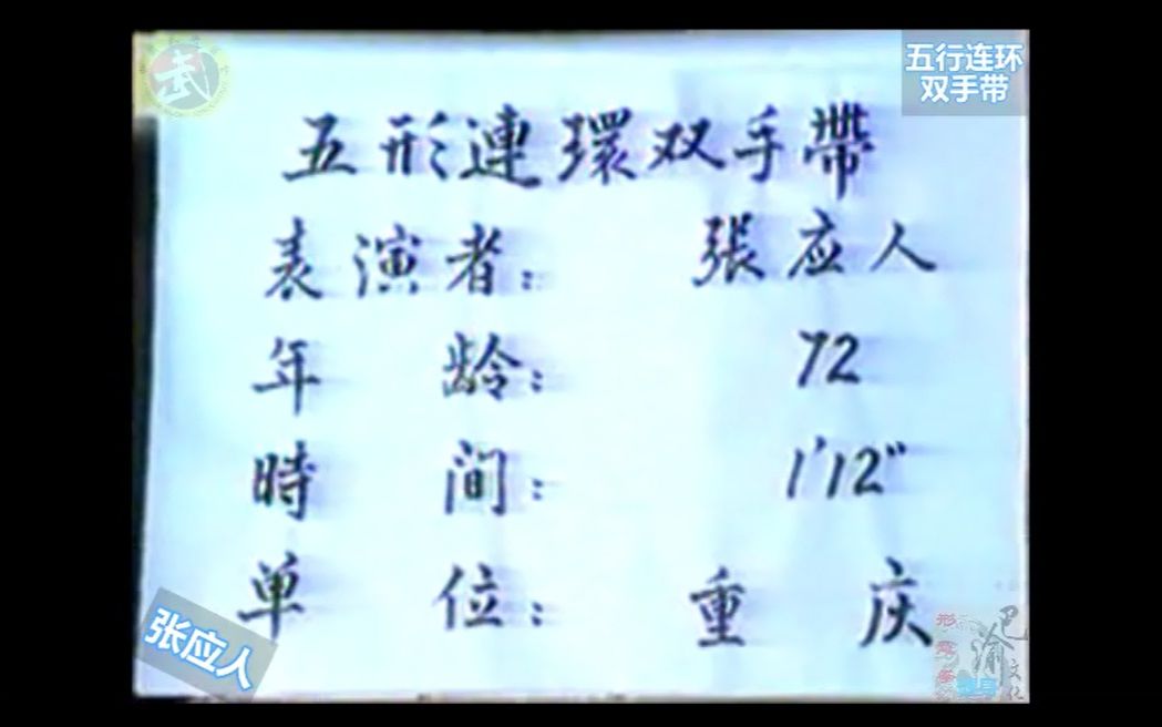 巴渝武术典藏(十五)五形连环双手带.1985年四川省文体委、武术协会系统挖掘整理活动中,重庆知名老拳师张应人展示.哔哩哔哩bilibili