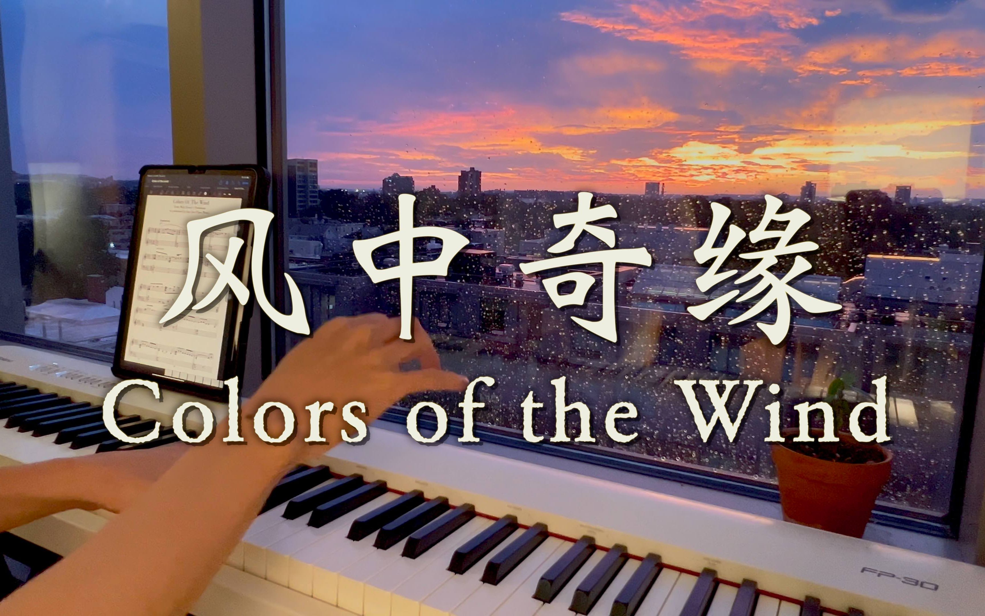 [图]“就这一次，别去想那值多少钱”风中奇缘主题曲【Colors of the Wind】钢琴版