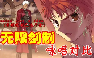 Download Video: 红A和卫宫士郎的无限剑制咏唱有什么不同？（型月/fate/fate stay night/fate go/月姬/空之境界/魔法使之夜/奈须蘑菇）