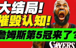 惊天签约！老詹联手76人！NBA大结局来了？