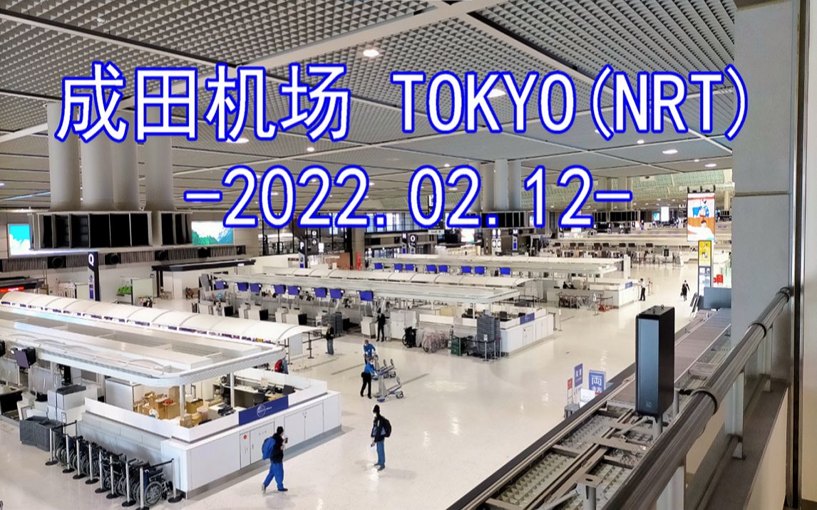 成田机场 NARITA AIRPORT 2022.02.12哔哩哔哩bilibili