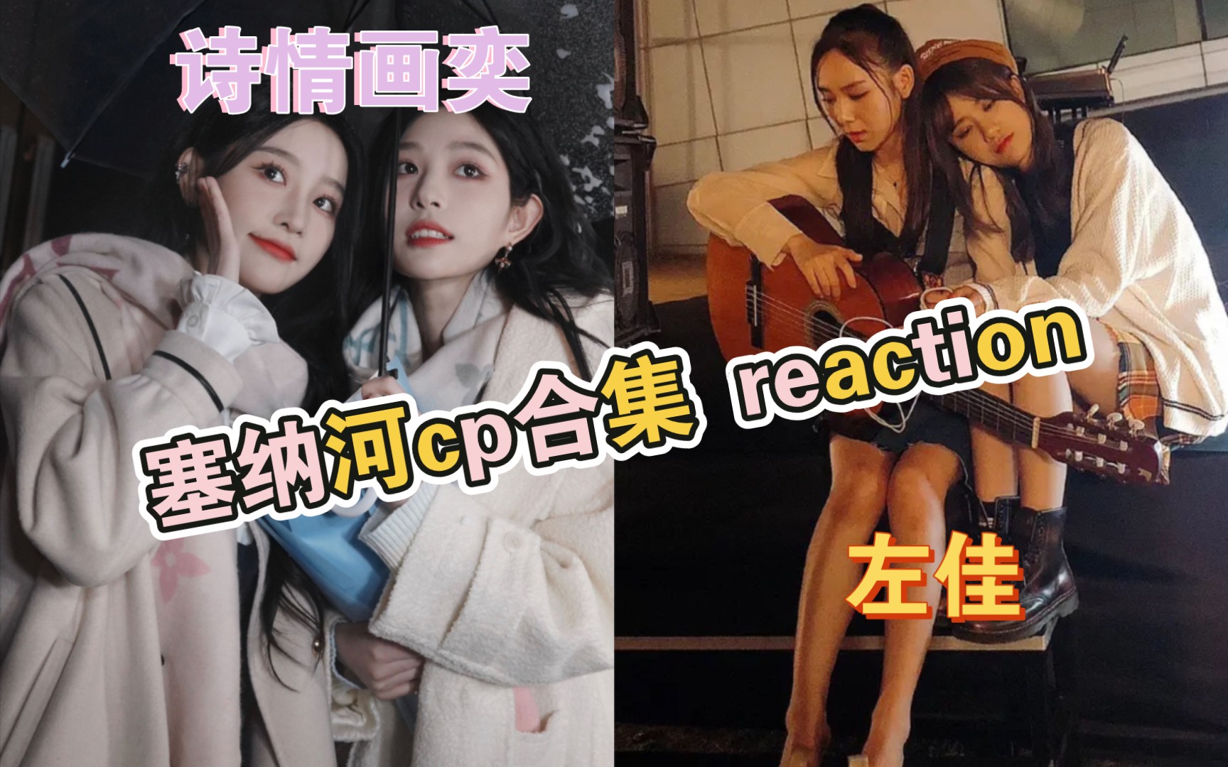 [塞纳河cp合集 reaction]诗情画奕 新春公演甜度爆表!!!左佳有糖!嘻嘻哔哩哔哩bilibili