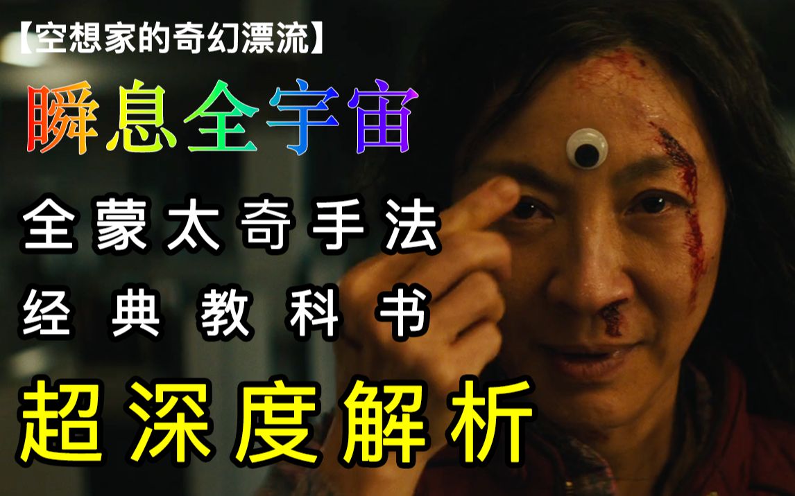 瞬息全宇宙超深度解析——全蒙太奇手法经典教科书【空想家的奇幻漂流】