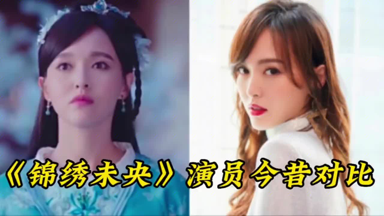 《锦绣未央》演员今昔,吴建豪造型丑上热搜,毛晓彤坏人演活了?哔哩哔哩bilibili