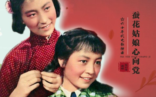 【怀旧红歌】1963年叶彩华原唱,《蚕花姑娘心向党》哔哩哔哩bilibili