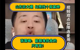 Download Video: 山东穷大嫚 幻想找个高富帅！张雪峰：能精准扶贫的 只有党！