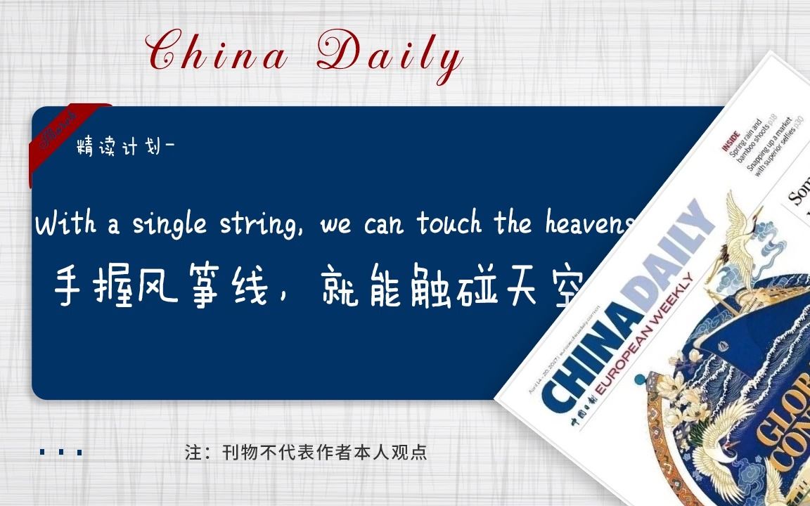 中国日报 | With a single string, we can touch the heavens 手握风筝线,就能触碰天空哔哩哔哩bilibili