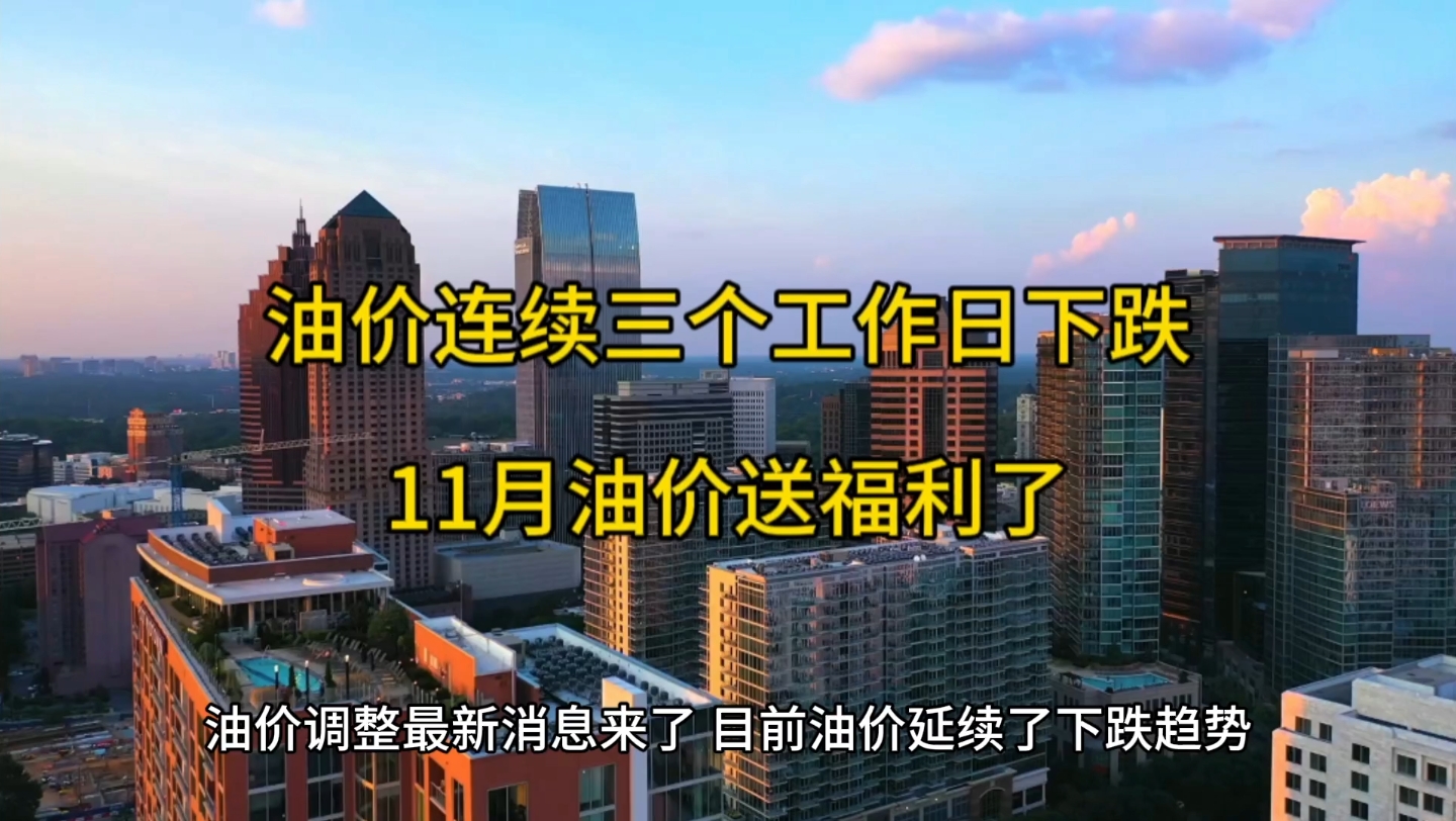 油价调整最新消息,本轮油价调整连续三个工作日下跌了,11月份石油送福利了哔哩哔哩bilibili