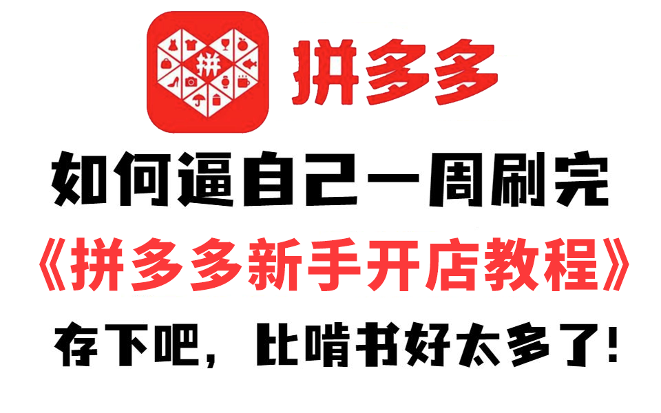 B站强推!2023全网公认最通俗易懂的【拼多多新手开店】教程,30集付费课程(附资料)拼多多开店拼多多运营电商运营拼多多新手运营哔哩哔哩bilibili