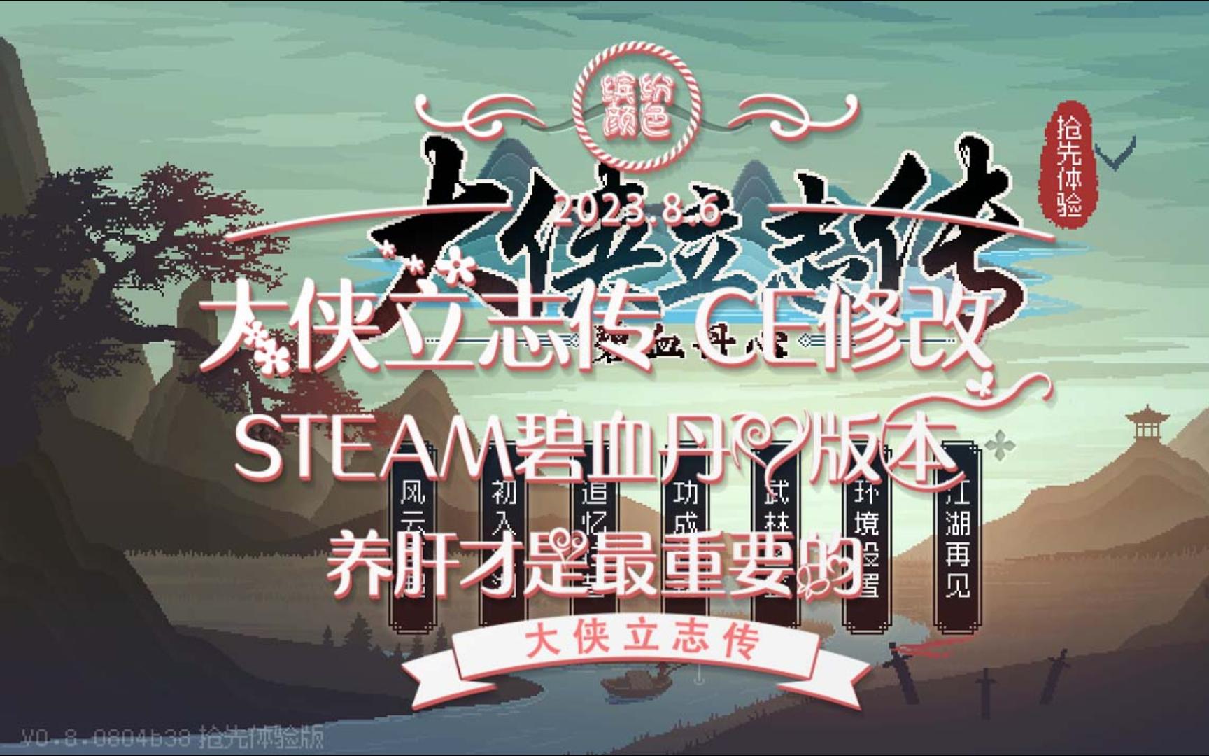 [图]大侠立志传 修改器 碧血丹心 STEAM EA版