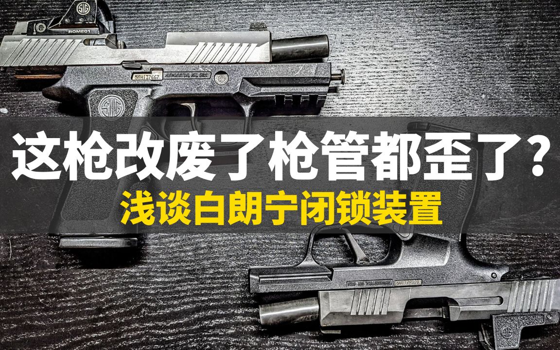 这枪改废了枪管都歪了?消音器还会上下跳行不行啊?浅谈白朗宁闭锁装置哔哩哔哩bilibili